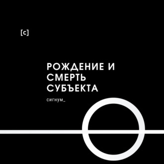 Рождение и смерть субъекта |10| Не субъект, но Dasein