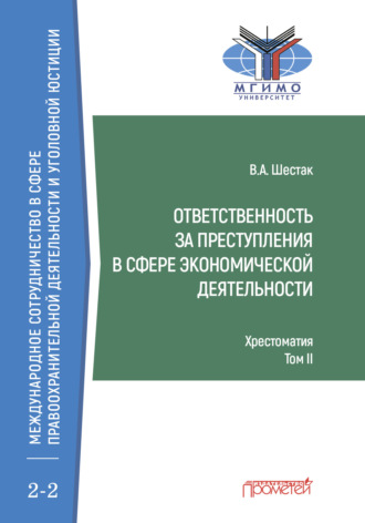 Ответственность за преступления в сфере экономической деятельности. Хрестоматия, том II