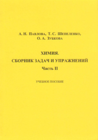 Химия. Сборник задач и упражнений. Часть II