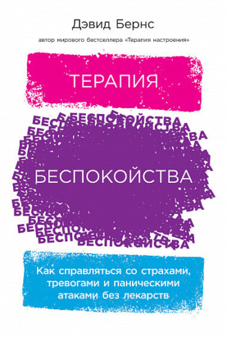 Терапия беспокойства: Как справляться со страхами, тревогами и паническими атаками без лекарств