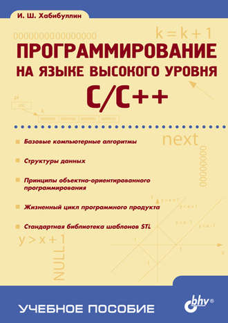 Программирование на языке высокого уровня C\/C++: учебное пособие