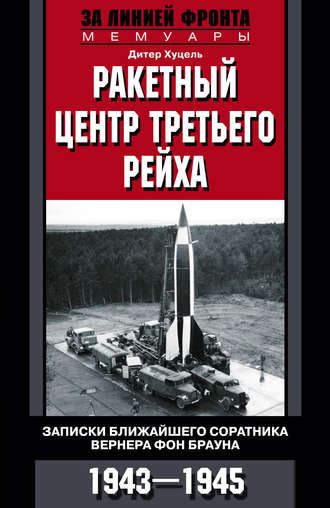 Ракетный центр Третьего рейха. Записки ближайшего соратника Вернера фон Брауна. 1943–1945