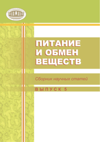 Питание и обмен веществ. Сборник статей. Выпуск 5