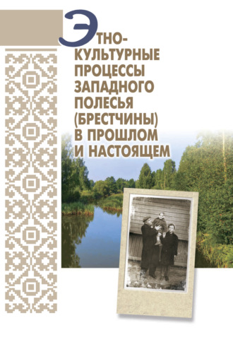 Этнокультурные процессы Западного Полесья (Брестчины) в прошлом и настоящем