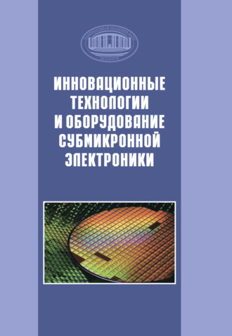 Инновационные технологии и оборудование субмикронной электроники