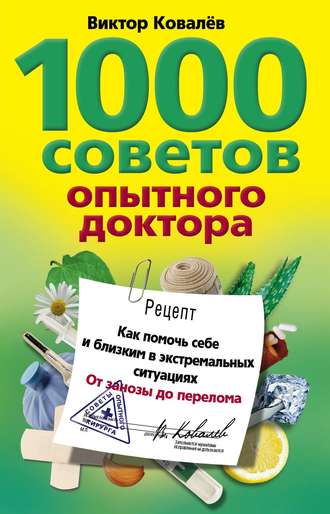 1000 советов опытного доктора. Как помочь себе и близким в экстремальных ситуациях