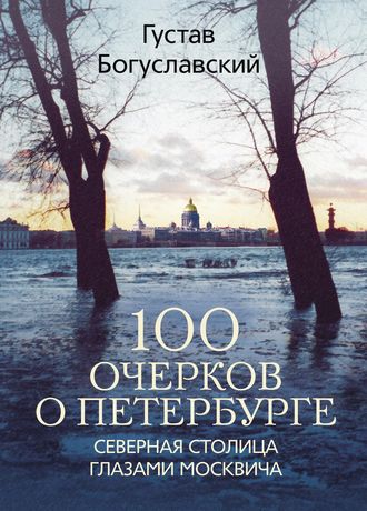 100 очерков о Петербурге. Северная столица глазами москвича