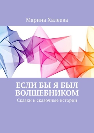 Если бы я был волшебником. Сказки и сказочные истории