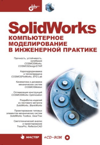 SolidWorks. Компьютерное моделирование в инженерной практике