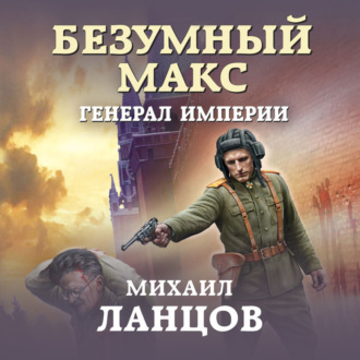 Безумный Макс. Генерал империи