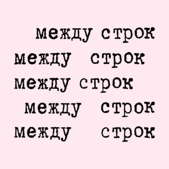 «Элегия на рентгеновский снимок моего черепа» Елены Шварц