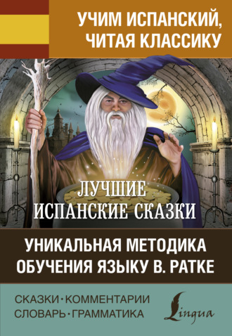 Лучшие испанские сказки \/ Los mejores cuentos españoles. Уникальная методика обучения языку В. Ратке