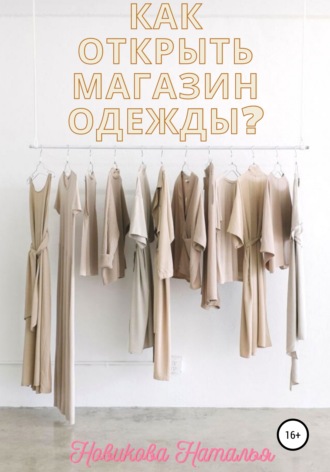 Как открыть магазин одежды?