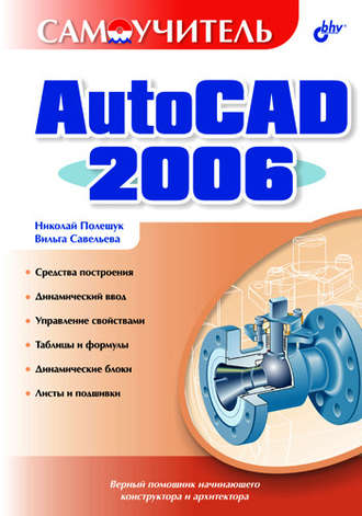 Самоучитель AutoCAD 2006