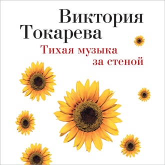 Тихая музыка за стеной (сборник)