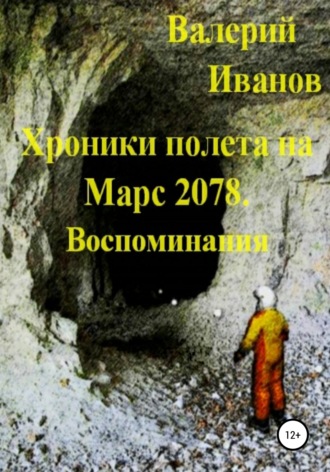 Хроники полёта на Марс 2078. Воспоминание