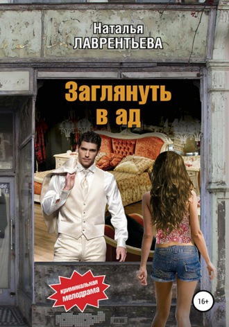 Заглянуть в ад