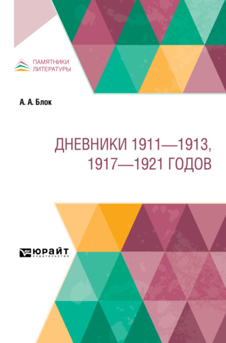 Дневники 1911 – 1913, 1917 – 1921 годов