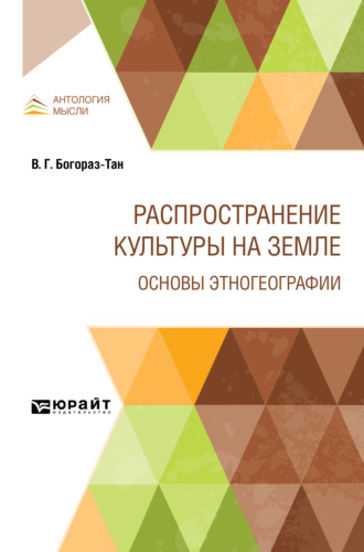 Распространение культуры на земле. Основы этногеографии