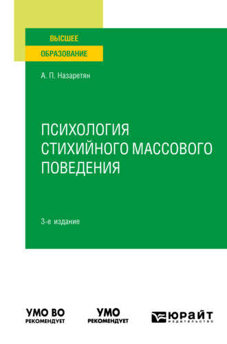 Психология стихийного массового поведения 3-е изд. Учебное пособие для вузов