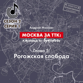 Москва за ТТК: калитки времени. Глава 5. Рогожская слобода