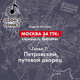 Москва за ТТК: калитки времени. Глава 7. Петровский путевой дворец