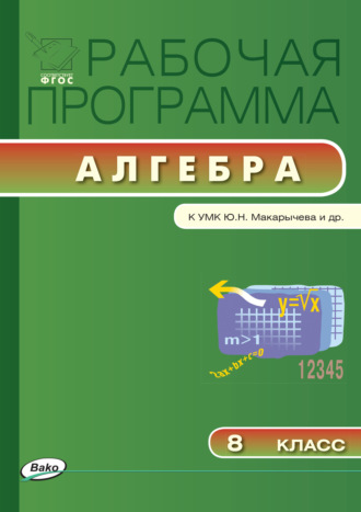 Рабочая программа по алгебре. 8 класс