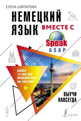 Немецкий язык вместе с SpeakASAP. Выучи навсегда