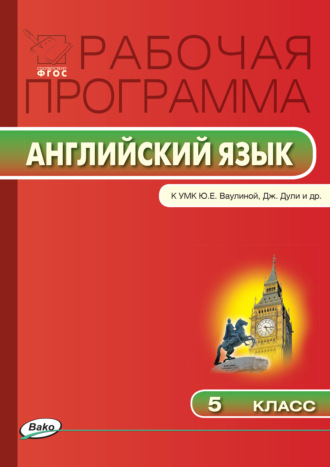 Рабочая программа по английскому языку. 5 класс