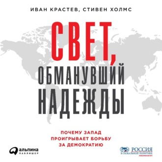 Свет, обманувший надежды