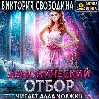 Демонический отбор. Книга 3