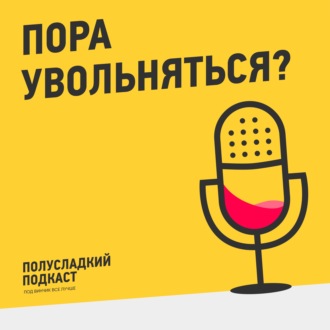 Пора увольняться?