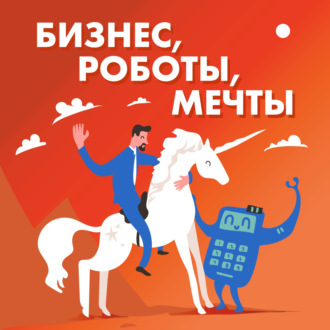 Бизнес, роботы, мечты