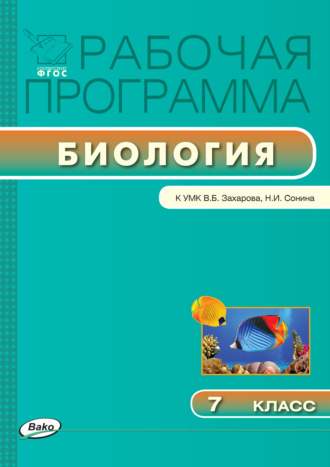 Рабочая программа по биологии. 7 класс