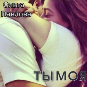 Ты – моя!