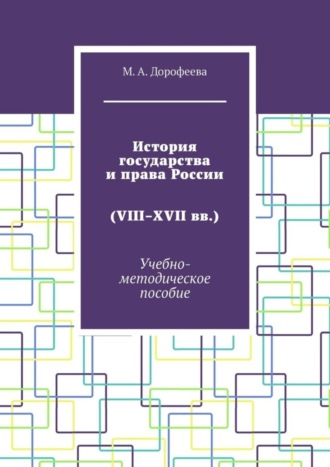 История государства и права России (VIII–XVII вв.). Учебно-методическое пособие