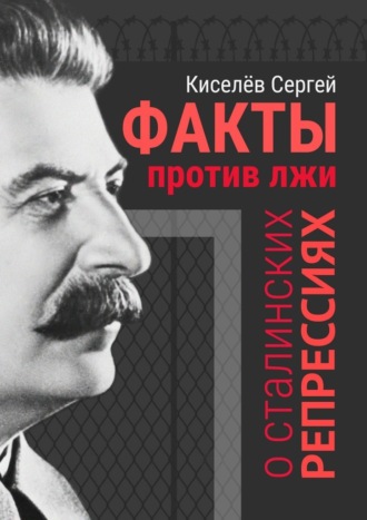 Факты против лжи о сталинских репрессиях