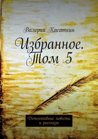 Избранное. Том 5. Детективные повести и рассказы