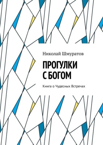 Прогулки с Богом. Книга о Чудесных Встречах