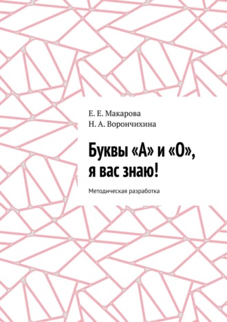 Буквы «А» и «О», я вас знаю! Методическая разработка