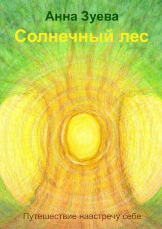 Солнечный лес