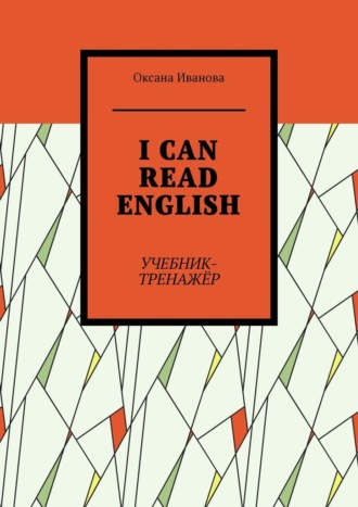 I can read English. Учебник-тренажёр