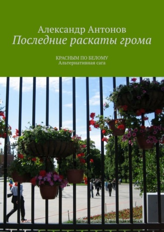 Последние раскаты грома. Красным по белому. Альтернативная сага