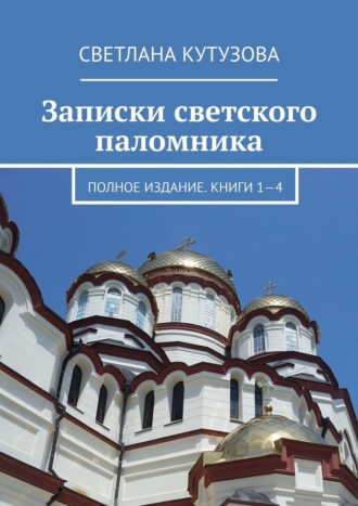 Записки светского паломника. Полное издание. Книги 1—4