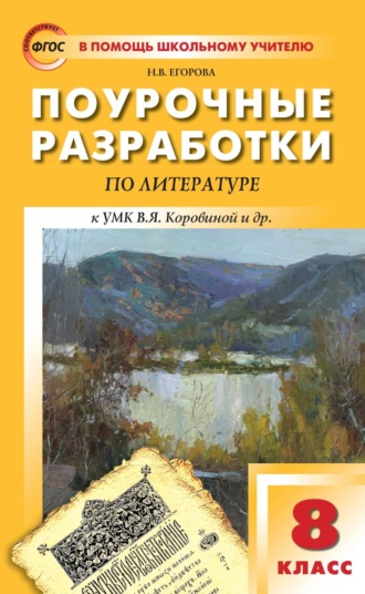 Поурочные разработки по литературе. 8 класс к УМК под ред. В.Я. Коровиной (М.: Просвещение)