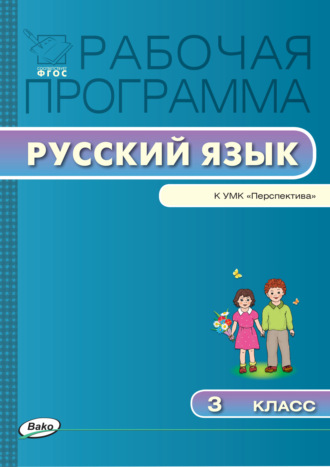 Рабочая программа по русскому языку. 3 класс