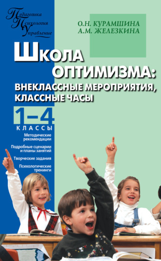 Школа оптимизма. Внеклассные мероприятия, классные часы. 1–4 классы