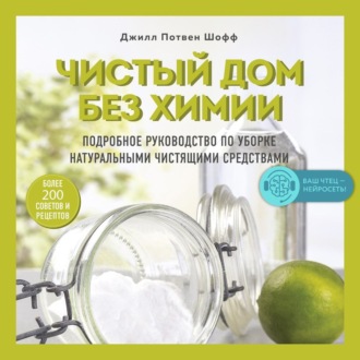 Чистый дом без химии. Подробное руководство по уборке натуральными чистящими средствами