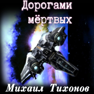 Дорогами Мертвых