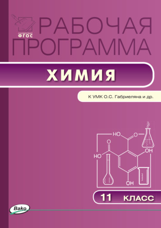 Рабочая программа по химии. 11 класс